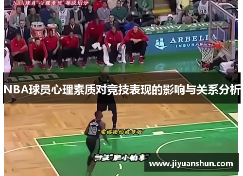 NBA球员心理素质对竞技表现的影响与关系分析