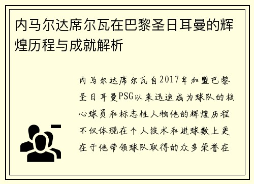 内马尔达席尔瓦在巴黎圣日耳曼的辉煌历程与成就解析