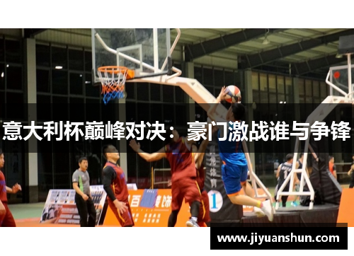 意大利杯巅峰对决:豪门激战谁与争锋 意大利杯巅峰对决:豪门激战谁与争锋