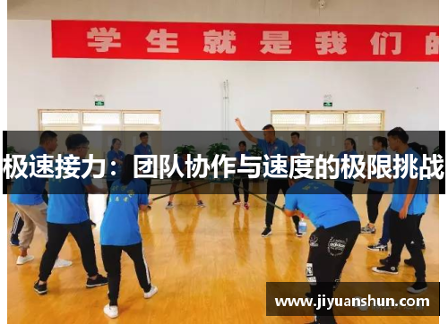 极速接力:团队协作与速度的极限挑战 极速接力:团队协作与速度的极限挑战