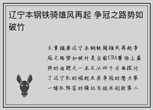 辽宁本钢铁骑雄风再起 争冠之路势如破竹 辽宁本钢铁骑雄风再起 争冠之路势如破竹