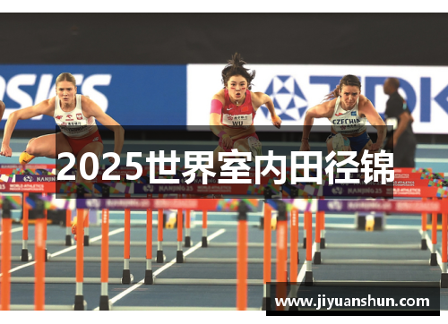 2025世界室内田径锦 2025世界室内田径锦