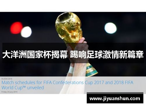 大洋洲国家杯揭幕 踢响足球激情新篇章 大洋洲国家杯揭幕 踢响足球激情新篇章