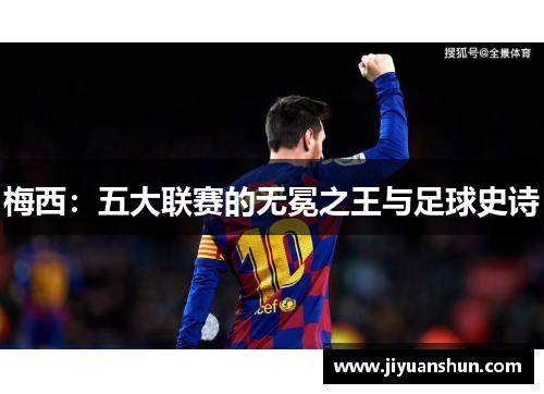 梅西:五大联赛的无冕之王与足球史诗 梅西:五大联赛的无冕之王与足球史诗