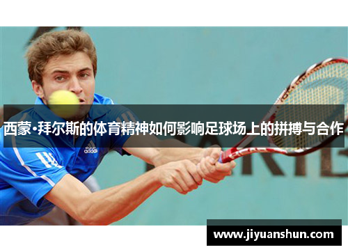西蒙·拜尔斯的体育精神如何影响足球场上的拼搏与合作 西蒙·拜尔斯的体育精神如何影响足球场上的拼搏与合作
