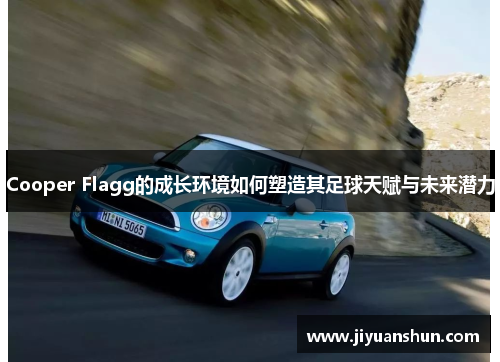 Cooper Flagg的成长环境如何塑造其足球天赋与未来潜力 Cooper Flagg的成长环境如何塑造其足球天赋与未来潜力