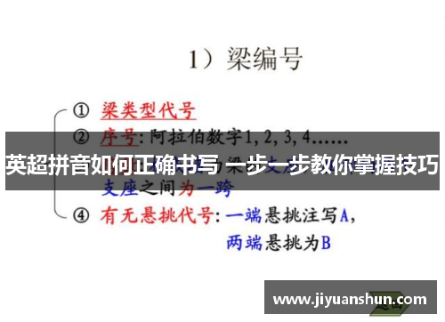 英超拼音如何正确书写 一步一步教你掌握技巧 英超拼音如何正确书写 一步一步教你掌握技巧