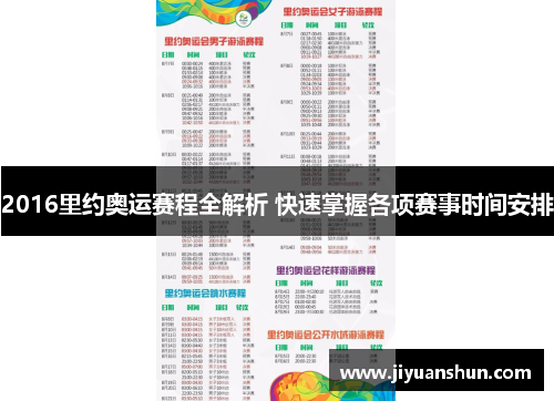 2016里约奥运赛程全解析 快速掌握各项赛事时间安排 2016里约奥运赛程全解析 快速掌握各项赛事时间安排
